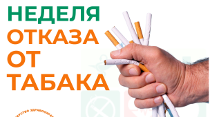 Неделя отказа от табака 1